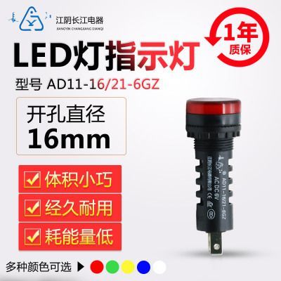 正品江陰長江電器16mmLED信號指示燈AD11-16/21/41-6GZ紅綠黃藍白【批發 .